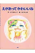 えがおってかわいいね (PHPわたしのえほん)