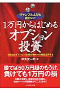 1万円からはじめるオプション投資 ギャンブルよりも面白い!! 日経225オプションと日経先物miniを徹底活用する