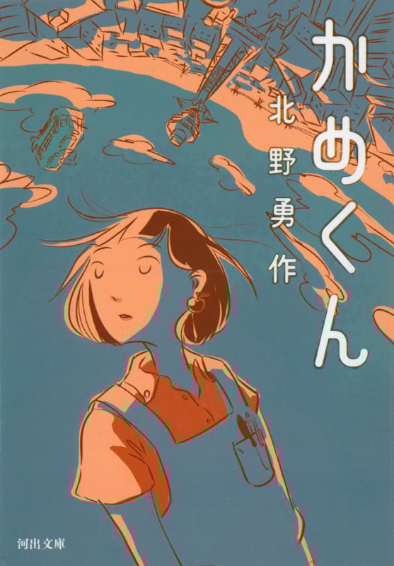 かめくん (河出文庫)