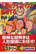 人形はライブハウスで推理する (講談社文庫)