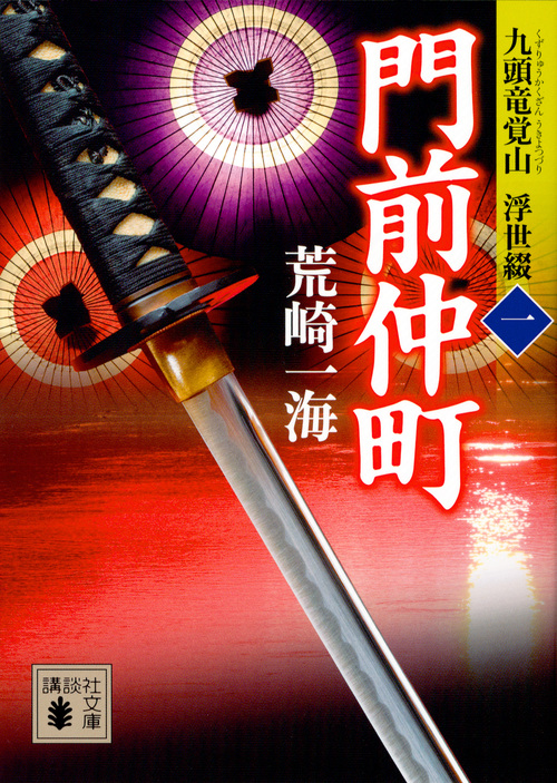 門前仲町 九頭竜覚山 浮世綴(一) (講談社文庫)