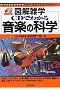 CDでわかる音楽の科学 (図解雑学)