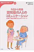 今日から実践 認知症の人とのコミュニケーション 感情と行動を理解するためのアプローチ (おはよう21ブックス)