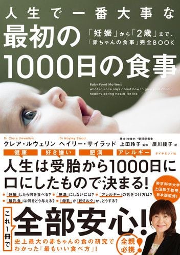 人生で一番大事な 最初の1000日の食事 「妊娠」から「2歳」まで、「赤ちゃんの食事」完全BOOK