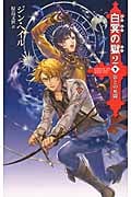白冥の獄 2 下 影と死闘 (C★NOVELSファンタジア)の詳細を見る
