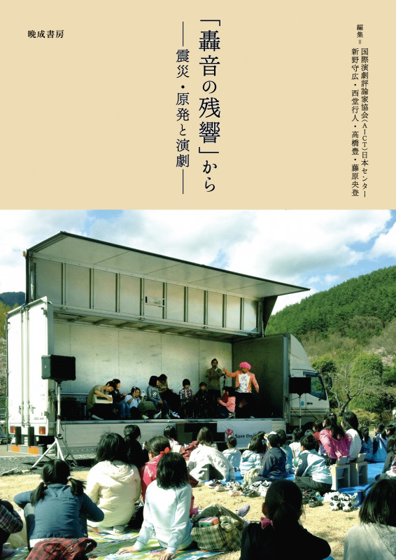 「轟音の残響」から 震災・原発と演劇