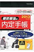 最新最強の内定手帳 2013年入社用(Black)