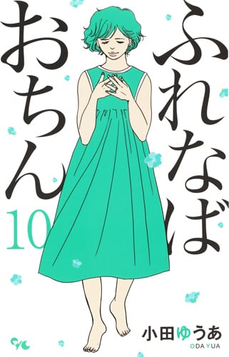 ふれなばおちん (10) (オフィスユーC)