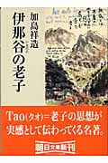 伊那谷の老子 (朝日文庫)
