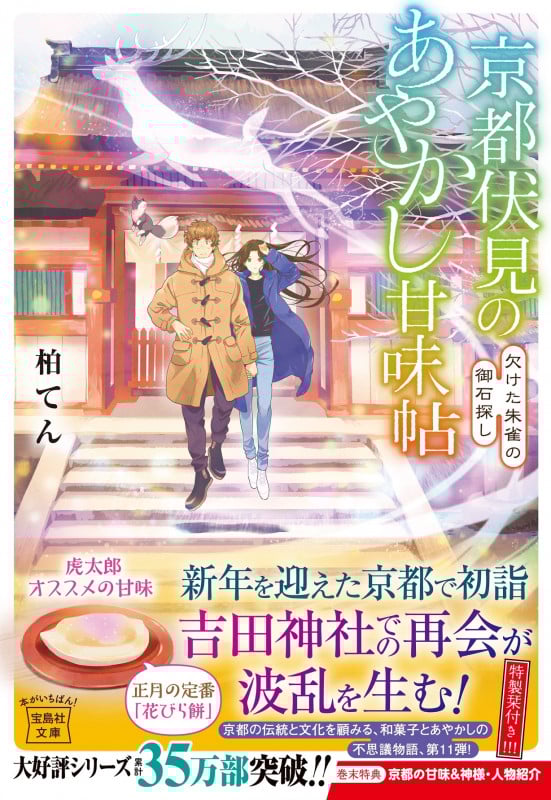 京都伏見のあやかし甘味帖 欠けた朱雀の御石探し (宝島社文庫)