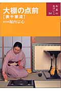 大棚の点前 表千家流 (お茶のおけいこ 14)