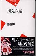 団鬼六論 (平凡社新書)