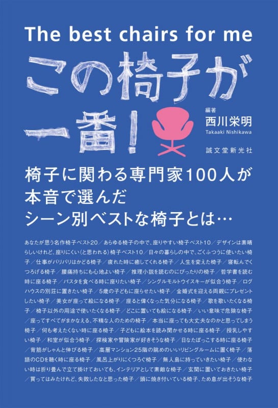 この椅子が一番! 椅子に関わる専門家100人が本音で選んだシーン別ベストな椅子とは...