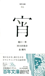 宵 (百年文庫 46)
