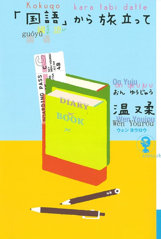 「国語」から旅立って (よりみちパン!セ)