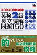 英検2級 長文読解問題150 (英検分野別ターゲット)の詳細を見る