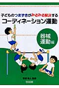 子どものつまずきがみるみる解決するコーディネーション運動―器械運動編