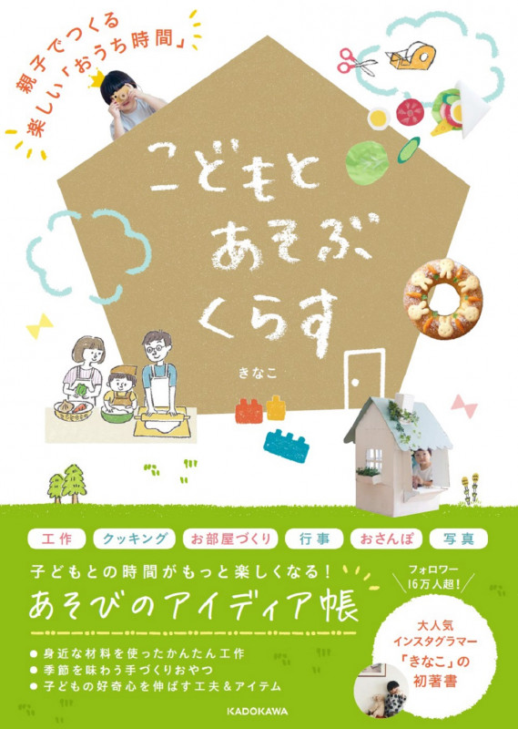 こどもとあそぶくらす 親子でつくる楽しい「おうち時間」の詳細を見る
