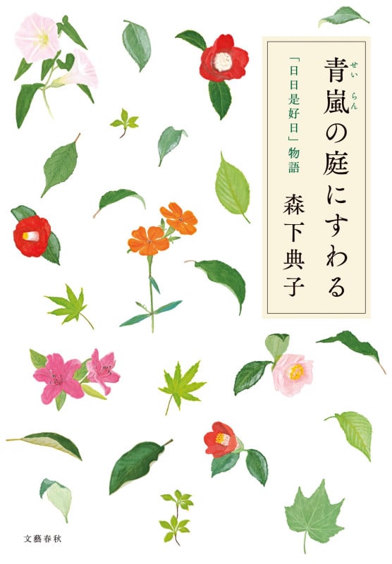 青嵐の庭にすわる 「日日是好日」物語