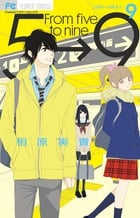 5時から9時まで (9) (フラワーC)
