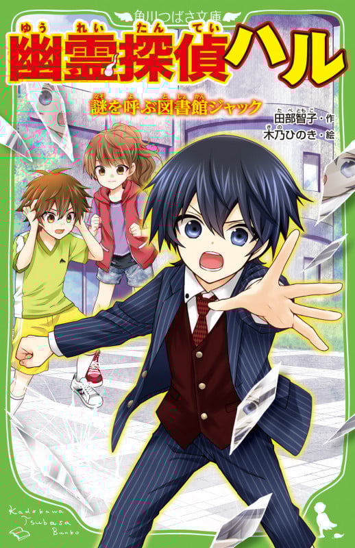 幽霊探偵ハル 謎を呼ぶ図書館ジャック (角川つばさ文庫)