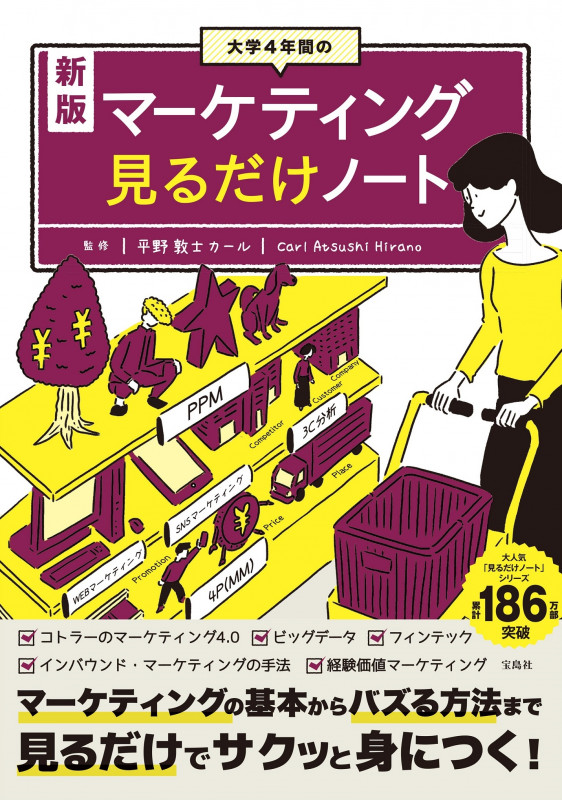 新版 大学4年間のマーケティング見るだけノート