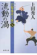 お髷番承り候(七)流動の渦の詳細を見る