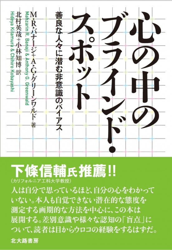 心の中のブラインド・スポット 善良な人々に潜む非意識のバイアス