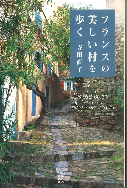 フランスの美しい村を歩く