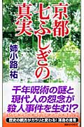 京都七ふしぎの真実 (講談社ノベルス)