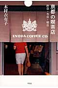 京都の喫茶店 昨日・今日・明日