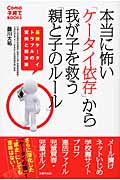 本当に怖い「ケータイ依存」から我が子を救う「親と子のルール」 最新ケータイトラブルの実例と解決策 (Como子育てBOOKS)