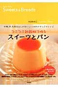 つぶつぶ雑穀粉で作るスイーツとパン 砂糖、卵、乳製品なしがおいしい100%ナチュラルレシピ (つぶつぶ雑穀シリーズ)