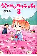 父とヒゲゴリラと私 (3) (バンブーC)
