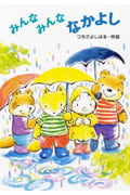 みんなみんななかよし (わくわく幼年どうわ 13)
