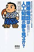 携帯電話は人工知能の夢を見るか? 計算機械から知識活用システムへ (東京理科大学・坊ちゃん選書)