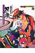 大河アニメ刀語オフィシャルガイドブック