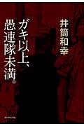 ガキ以上、愚連隊未満。