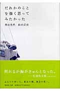 だれかのことを強く思ってみたかった (集英社文庫(日本))