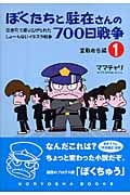 ぼくたちと駐在さんの700日戦争 1 宣戦布告編 (ぼくたちと駐在さんの700日戦争)