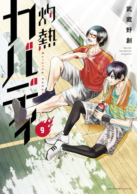 灼熱カバディ (9) (裏少年サンデーC)