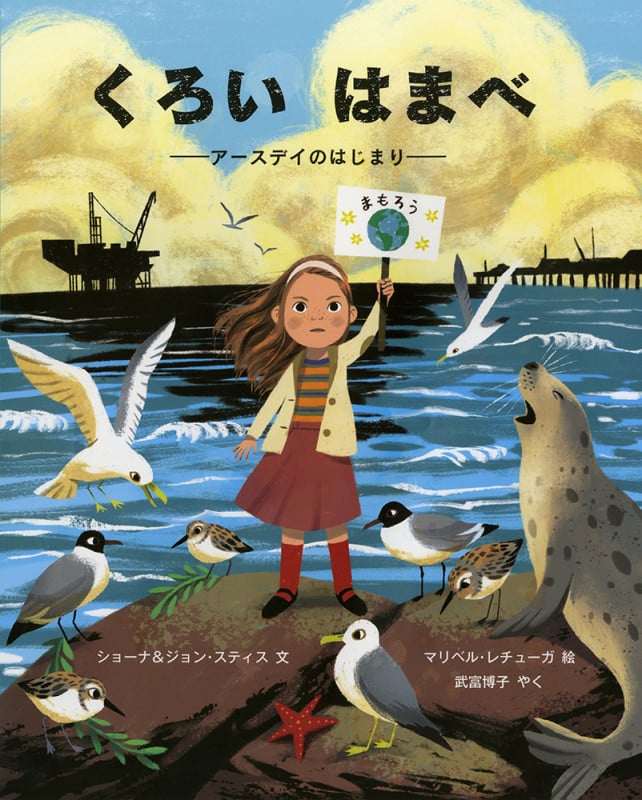 くろい はまべ アースデイのはじまり (児童図書館・絵本の部屋)