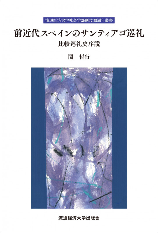 前近代スペインのサンティアゴ巡礼 比較巡礼史序説 (流通経済大学社会学部創設30周年叢書)
