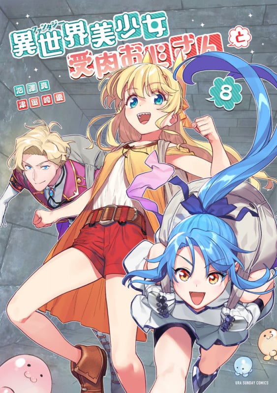 異世界美少女受肉おじさんと (8) (裏少年サンデーコミックス)