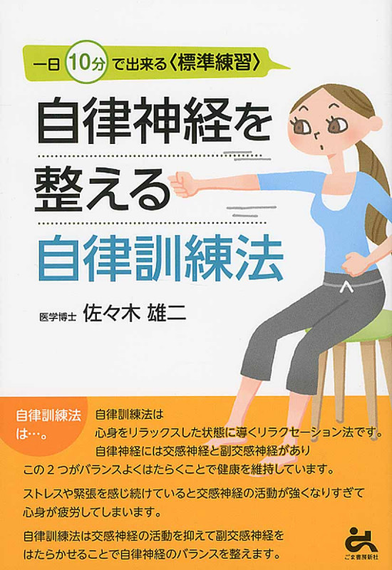 自律神経を整える自律訓練法 一日10分で出来る〈標準練習〉