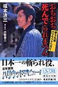 おちおち死んでられまへん 斬られ役ハリウッドへ行く (集英社文庫)