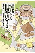 読むだけですっきりわかる世界史 古代編 ピラミッドから「三国志」まで (宝島SUGOI文庫)