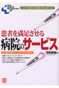 患者を満足させる病院のサービス ここから変えると見違えるほど良くなる (New Medical Management)