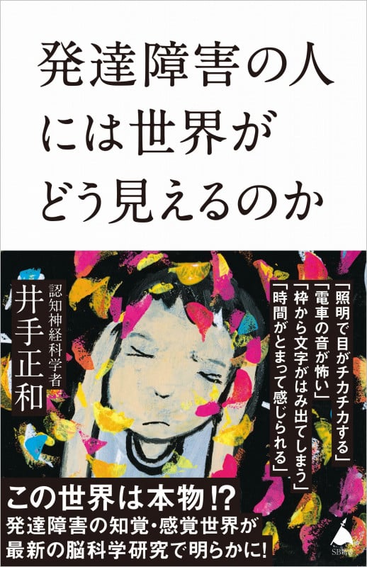 発達障害の人には世界がどう見えるのか (SB新書)の詳細を見る