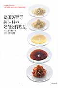 松田美智子 調味料の効能と料理法 おいしさの決め手はこのひとさじにある